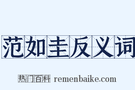 范如圭反义词是什么意思的图片